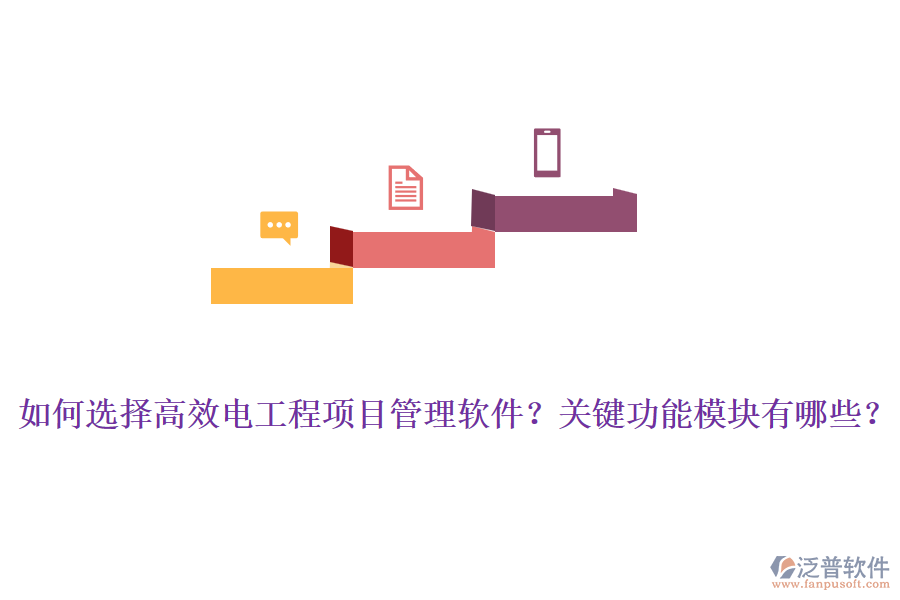 如何選擇高效電工程項(xiàng)目管理軟件？關(guān)鍵功能模塊有哪些？