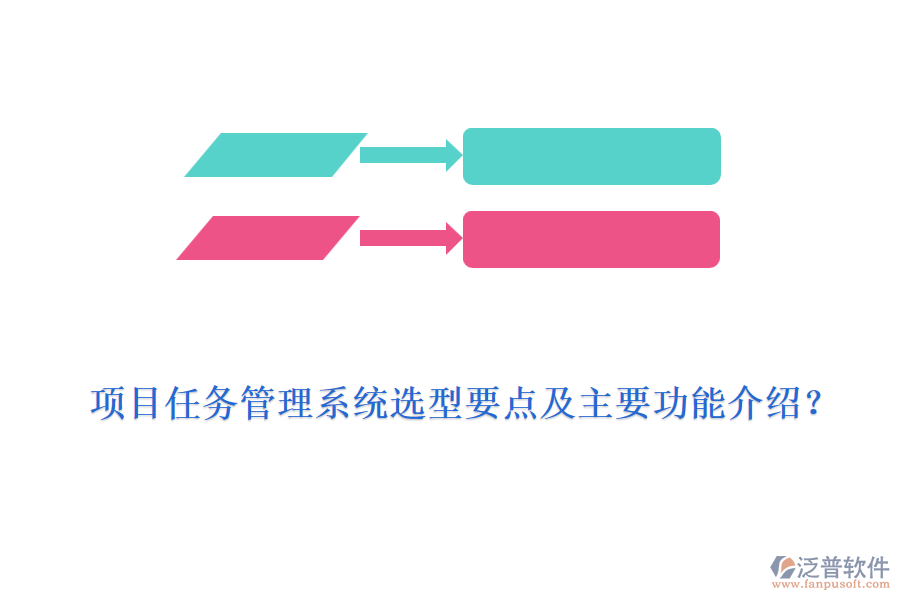 項(xiàng)目任務(wù)管理系統(tǒng)選型要點(diǎn)及主要功能介紹？