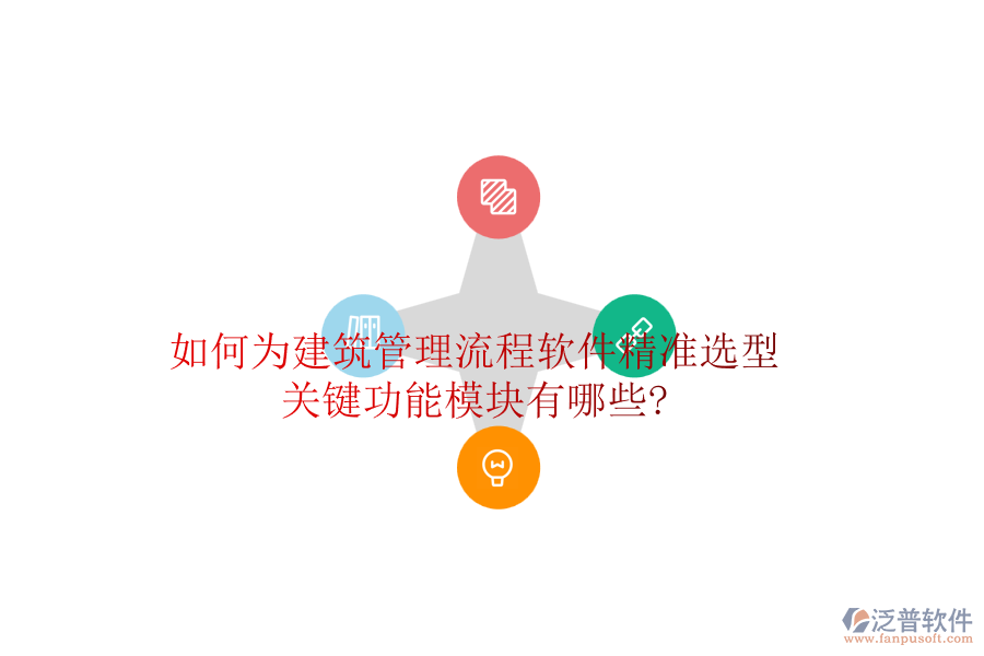 如何為建筑管理流程軟件精準(zhǔn)選型，關(guān)鍵功能模塊有哪些?
