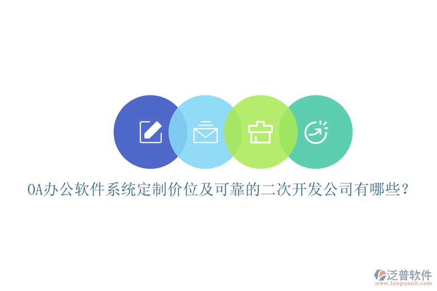 OA辦公軟件系統(tǒng)定制價位及可靠的<a href=http://napavibes.com/Implementation/kaifa/ target=_blank class=infotextkey>二次開發(fā)</a>公司有哪些？
