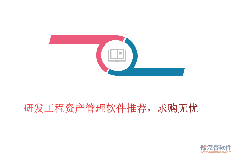 研發(fā)工程資產(chǎn)管理軟件推薦，求購無憂