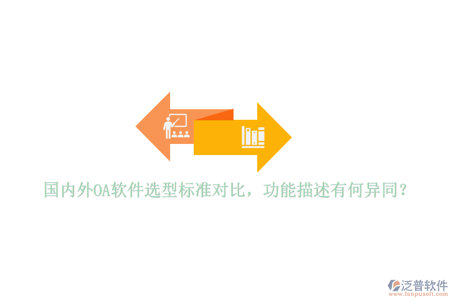  國內(nèi)外OA軟件選型標準對比，功能描述有何異同？