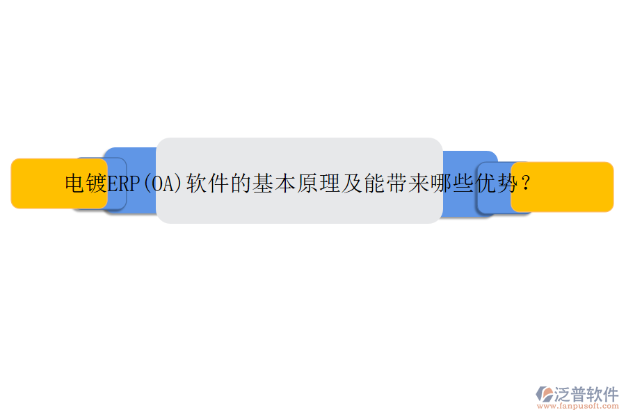 電鍍ERP(OA)軟件的基本原理及能帶來哪些優(yōu)勢(shì)？