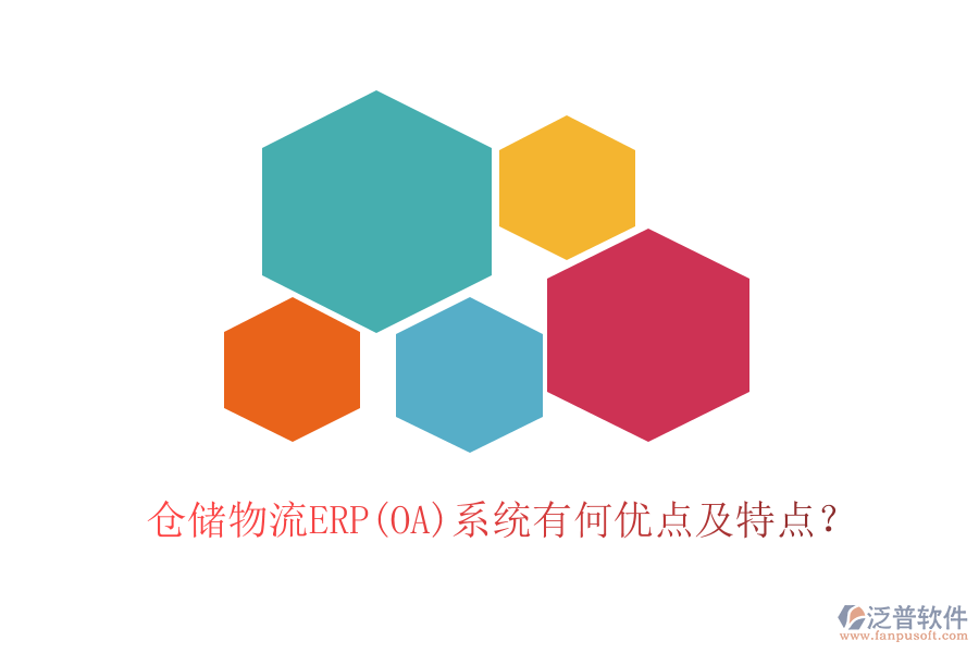 倉儲物流ERP(OA)系統(tǒng)有何優(yōu)點及特點？