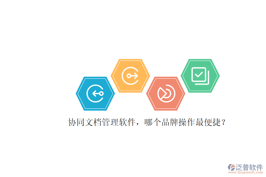 協(xié)同文檔管理軟件，哪個(gè)品牌操作最便捷？