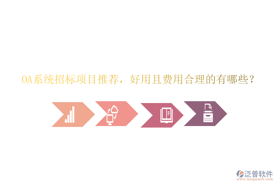OA系統(tǒng)招標(biāo)項(xiàng)目推薦，好用且費(fèi)用合理的有哪些？