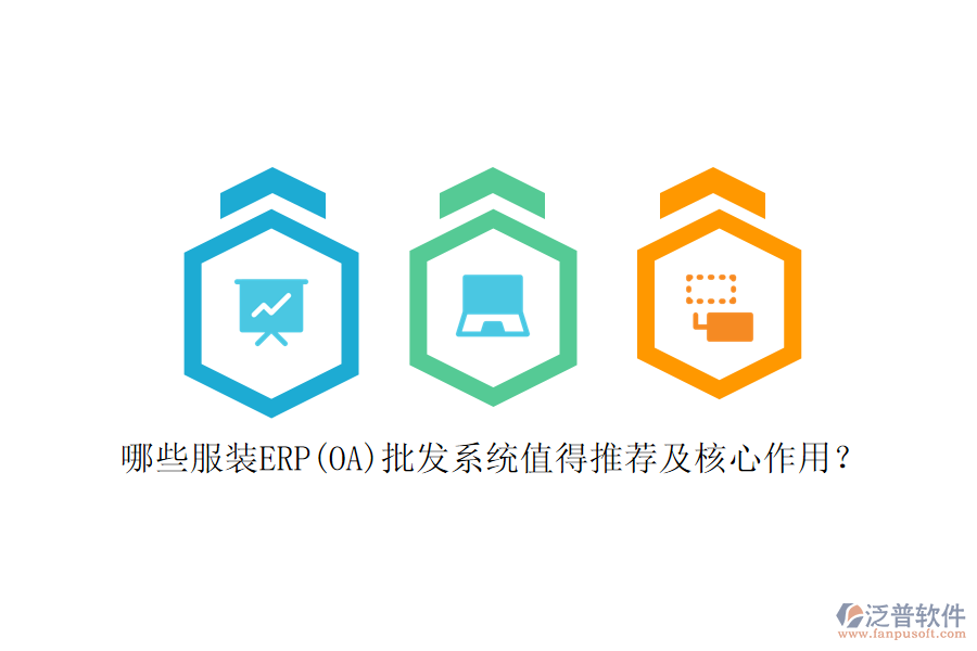 哪些服裝ERP(OA)批發(fā)系統(tǒng)值得推薦及核心作用？