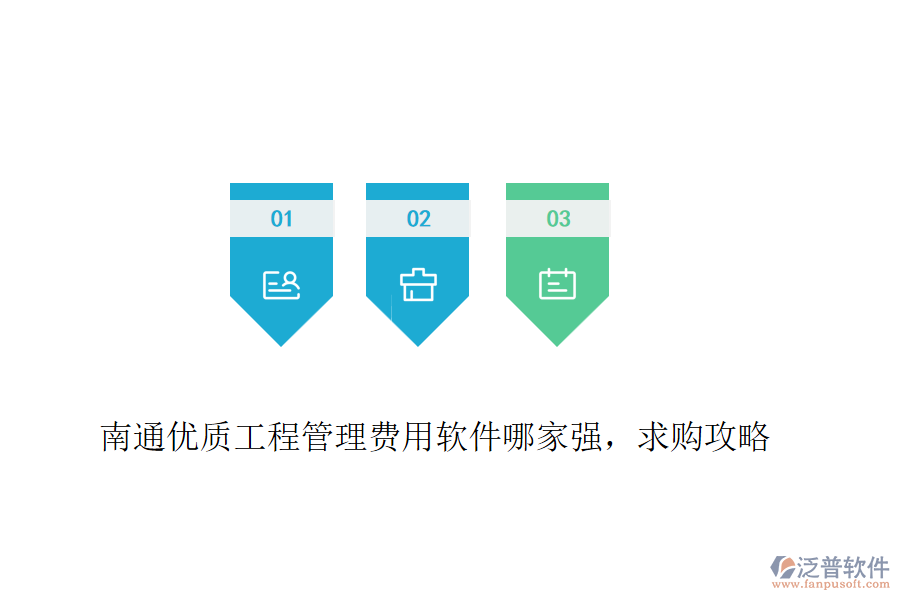 南通優(yōu)質工程管理費用軟件哪家強，求購攻略