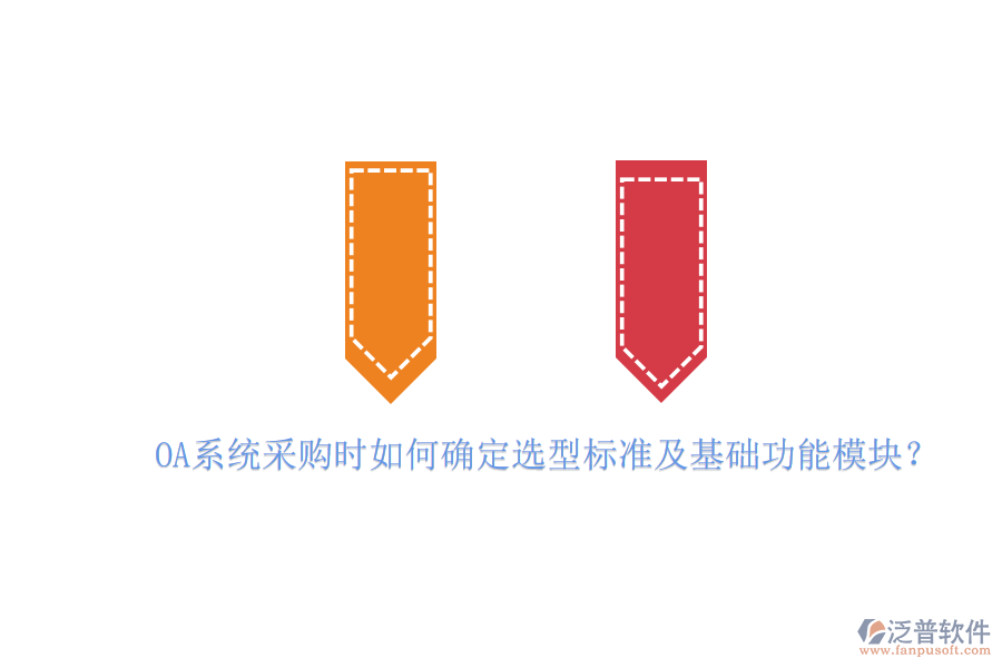 OA系統(tǒng)采購時如何確定選型標準及基礎功能模塊？