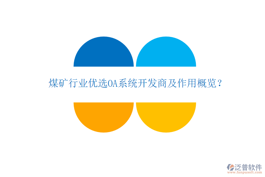  煤礦行業(yè)優(yōu)選OA系統(tǒng)開發(fā)商及作用概覽？