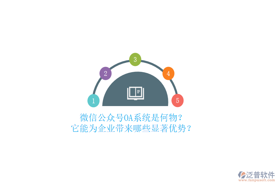 微信公眾號(hào)OA系統(tǒng)是何物？它能為企業(yè)帶來(lái)哪些顯著優(yōu)勢(shì)？