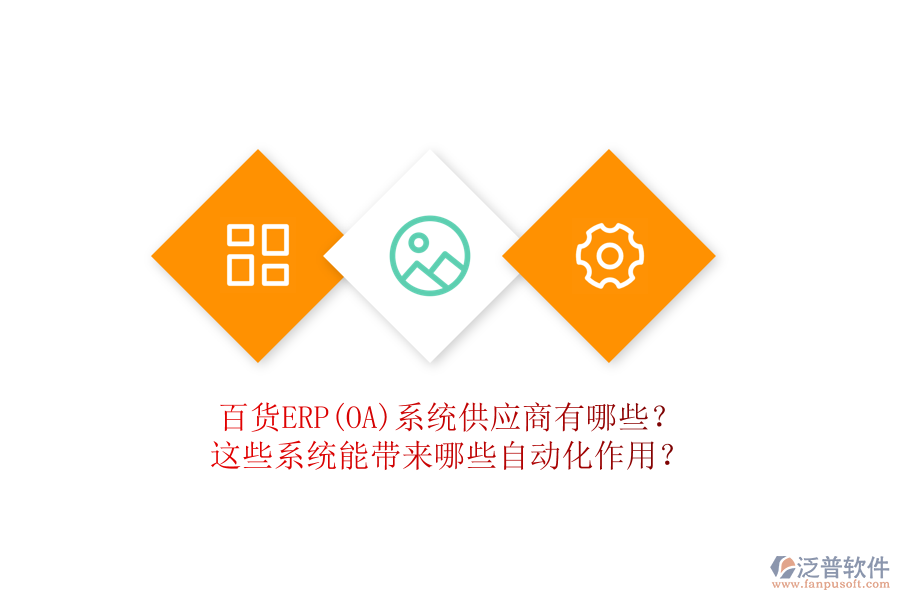 百貨ERP(OA)系統(tǒng)供應(yīng)商有哪些？這些系統(tǒng)能帶來(lái)哪些自動(dòng)化作用？