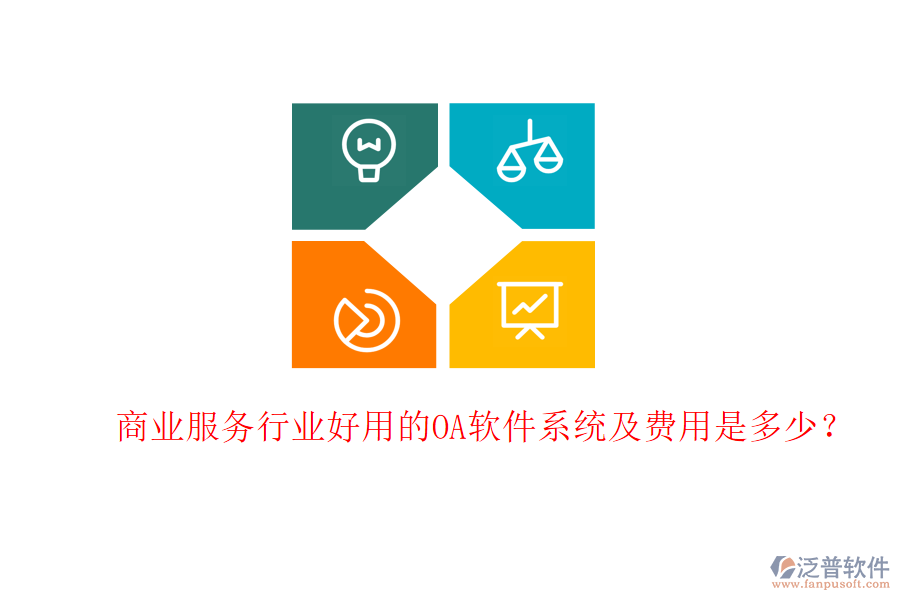  商業(yè)服務(wù)行業(yè)好用的OA軟件系統(tǒng)及費(fèi)用是多少？