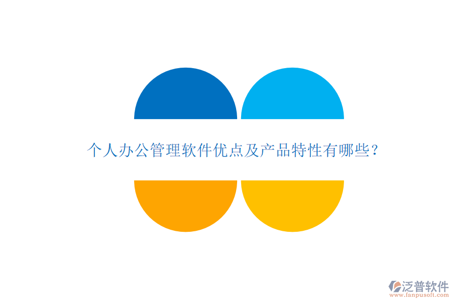  個(gè)人辦公管理軟件優(yōu)點(diǎn)及產(chǎn)品特性有哪些？