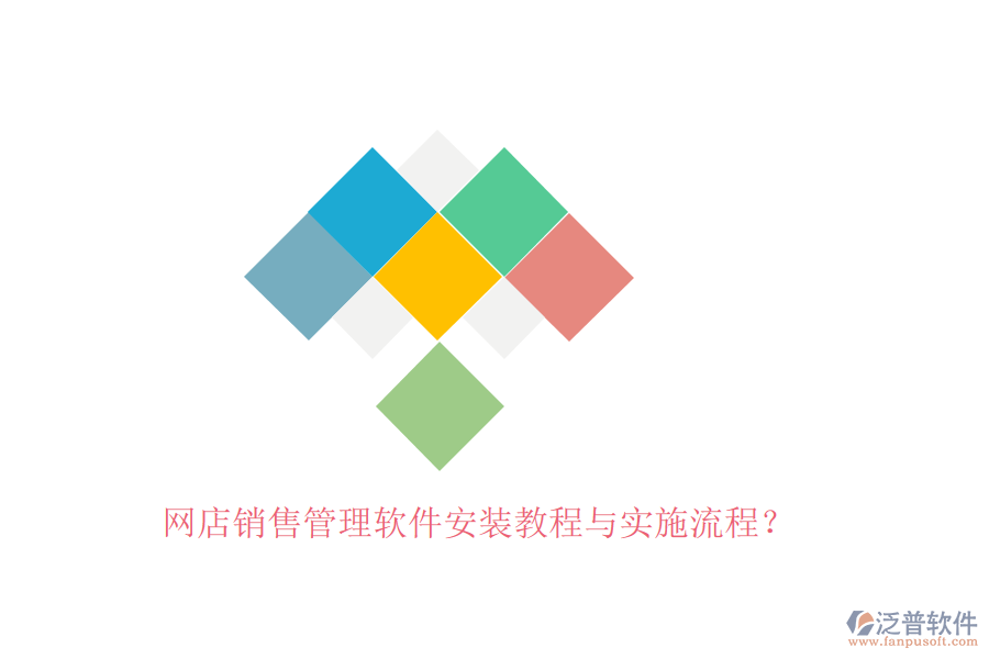 網(wǎng)店銷售管理軟件安裝教程與實施流程？