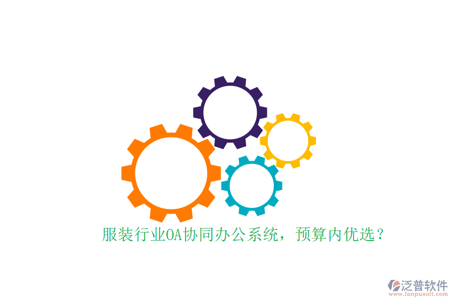 服裝行業(yè)OA協(xié)同辦公系統(tǒng)，預(yù)算內(nèi)優(yōu)選？