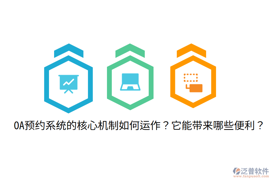  OA預(yù)約系統(tǒng)的核心機(jī)制如何運(yùn)作？它能帶來哪些便利？