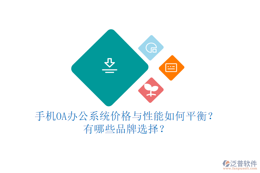 手機OA辦公系統(tǒng)價格與性能如何平衡？有哪些品牌選擇？