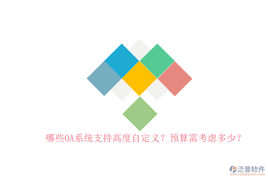 哪些OA系統(tǒng)支持高度自定義？預(yù)算需考慮多少？