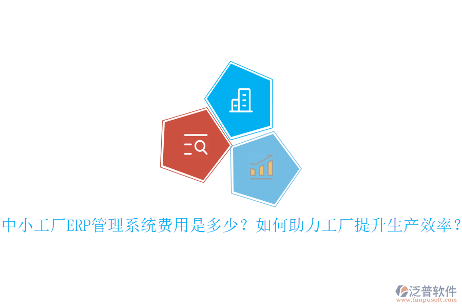 中小工廠ERP管理系統(tǒng)費用是多少？如何助力工廠提升生產(chǎn)效率？