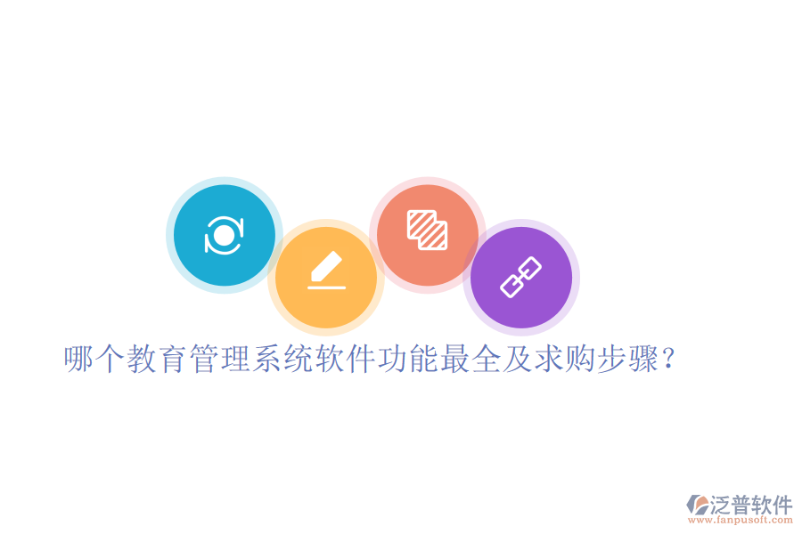  哪個教育管理系統(tǒng)軟件功能最全及求購步驟？