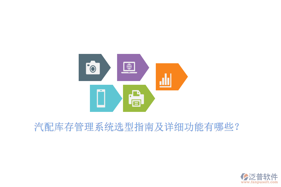 汽配庫存管理系統(tǒng)選型指南及詳細功能有哪些？