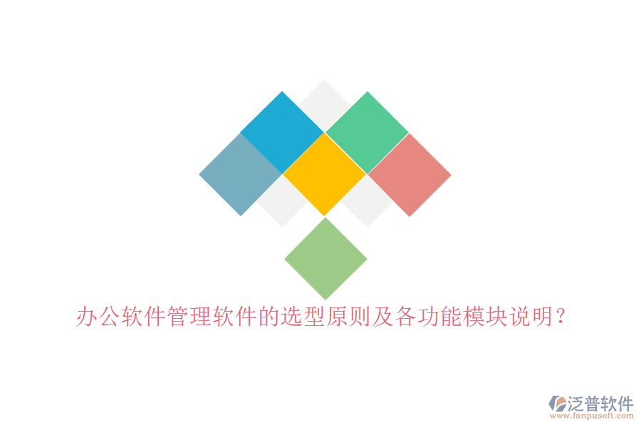 辦公軟件管理軟件的選型原則及各功能模塊說明？