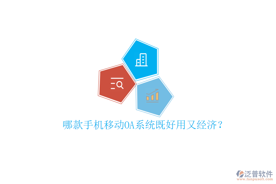 哪款手機移動OA系統(tǒng)既好用又經(jīng)濟？