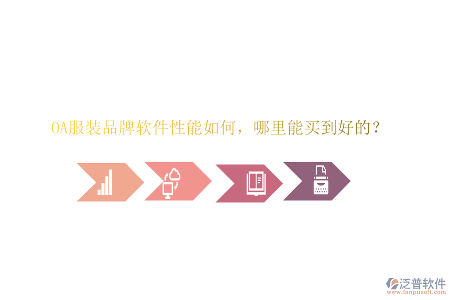  OA服裝品牌軟件性能如何，哪里能買(mǎi)到好的？