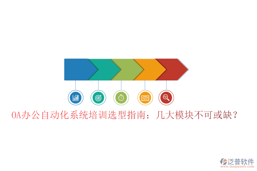 OA辦公自動(dòng)化系統(tǒng)培訓(xùn)選型指南：幾大模塊不可或缺？