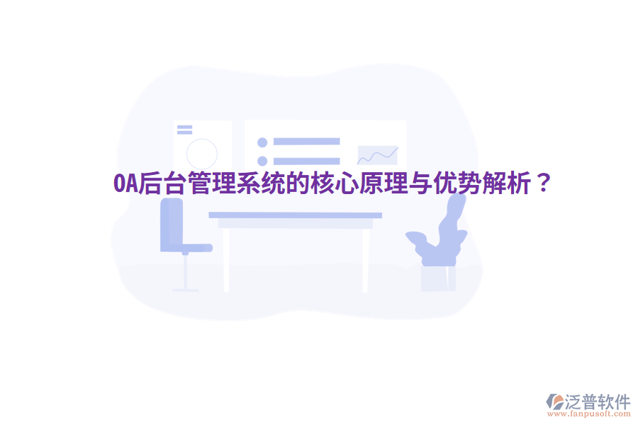  OA后臺管理系統(tǒng)的核心原理與優(yōu)勢解析？