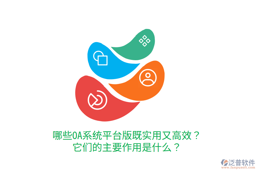  哪些OA系統(tǒng)平臺(tái)版既實(shí)用又高效？它們的主要作用是什么？     