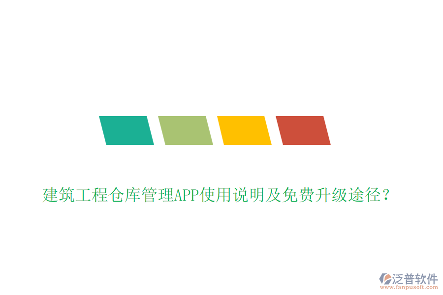 建筑工程倉庫管理APP使用說明及免費升級途徑？