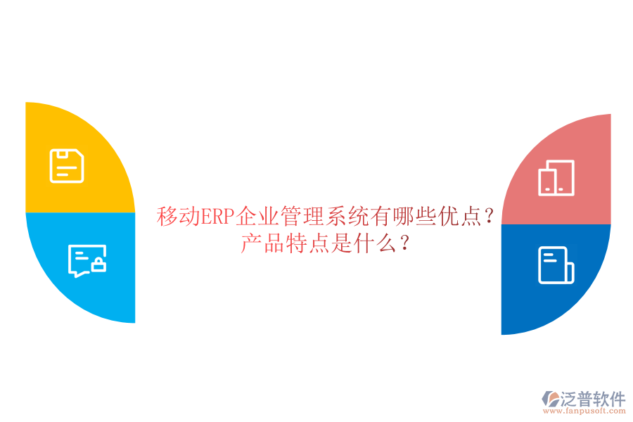 移動ERP企業(yè)管理系統(tǒng)有哪些優(yōu)點？產(chǎn)品特點是什么？