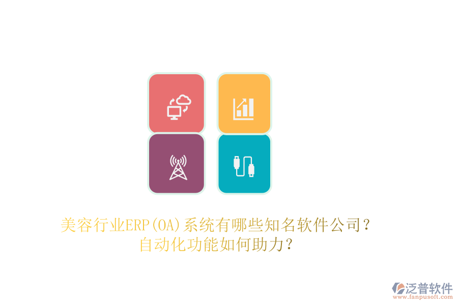 美容行業(yè)ERP(OA)系統(tǒng)有哪些知名軟件公司？自動化功能如何助力？
