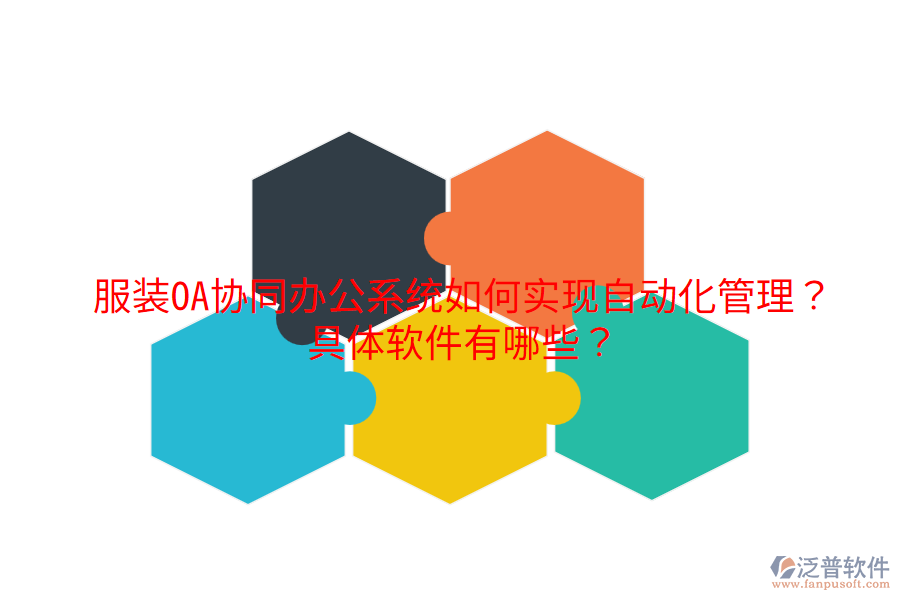  服裝OA協(xié)同辦公系統(tǒng)如何實現(xiàn)自動化管理？具體軟件有哪些？
