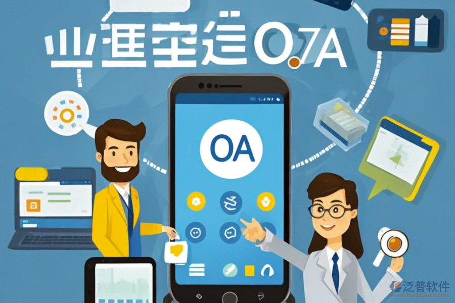 移動OA協(xié)同辦公系統(tǒng)詳解：定義與優(yōu)勢何在？