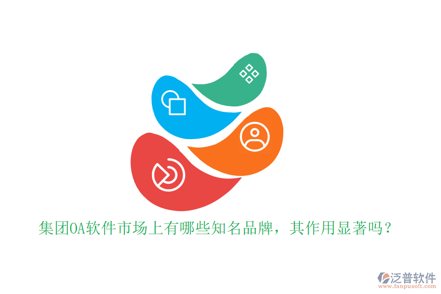 集團(tuán)OA軟件市場(chǎng)上有哪些知名品牌，其作用顯著嗎？