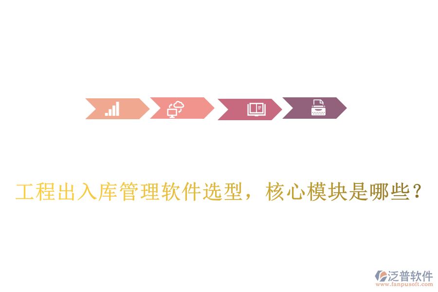 工程出入庫管理軟件選型，核心模塊是哪些？