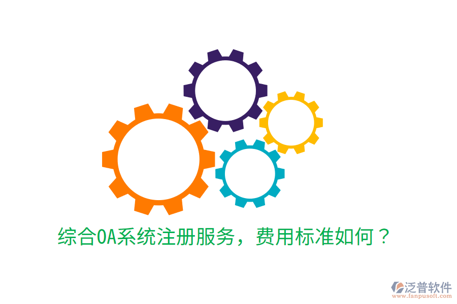  綜合OA系統(tǒng)注冊(cè)服務(wù)，費(fèi)用標(biāo)準(zhǔn)如何？