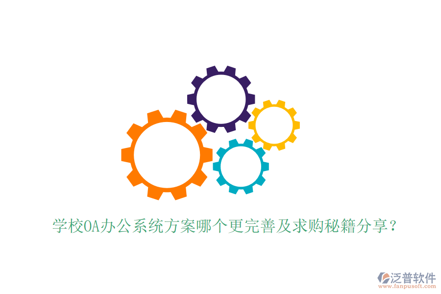  學(xué)校OA辦公系統(tǒng)方案哪個(gè)更完善及求購(gòu)秘籍分享？