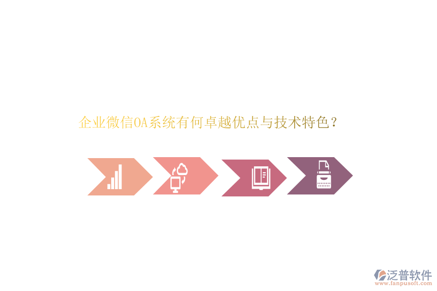 企業(yè)微信OA系統(tǒng)有何卓越優(yōu)點與技術特色？