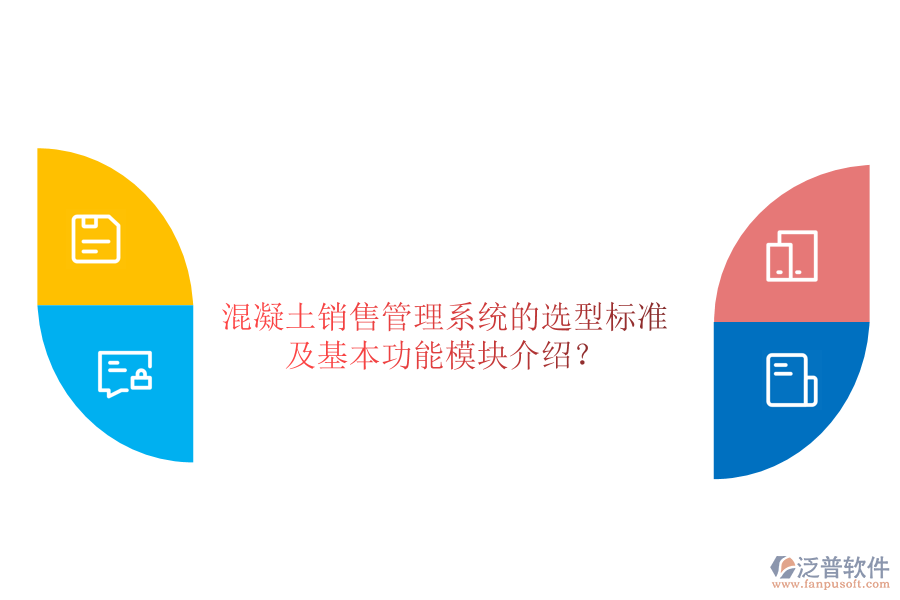 混凝土銷售管理系統(tǒng)的選型標(biāo)準(zhǔn)及基本功能模塊介紹？