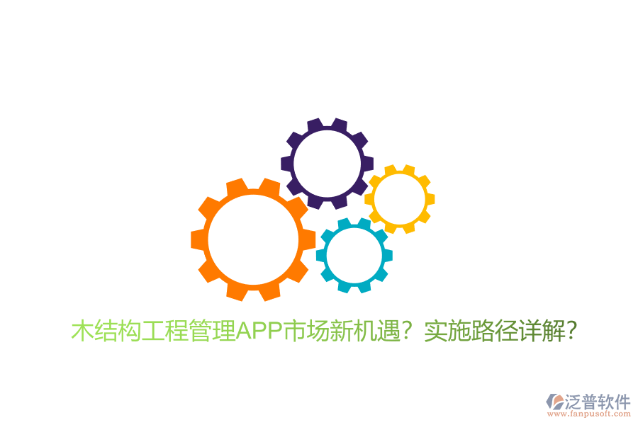 木結(jié)構(gòu)工程管理APP市場新機(jī)遇?實(shí)施路徑詳解?