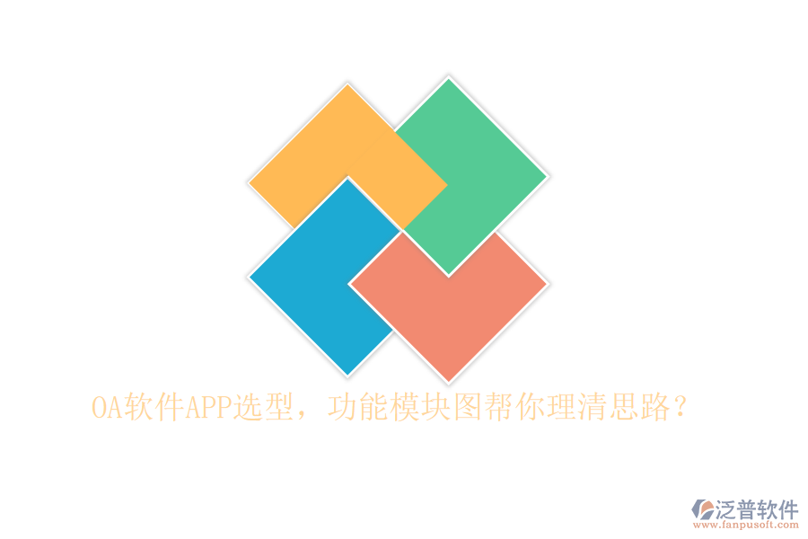 OA軟件APP選型，功能模塊圖幫你理清思路？