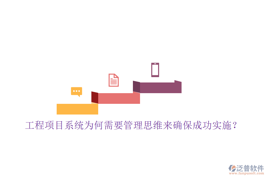 工程項目系統為何需要管理思維來確保成功實施?