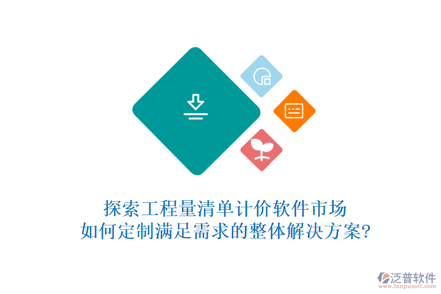 探索工程量清單計(jì)價(jià)軟件市場，如何定制滿足需求的整體解決方案?