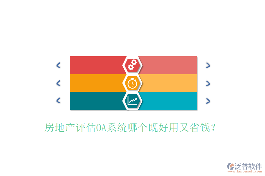  房地產評估OA系統(tǒng)哪個既好用又省錢？