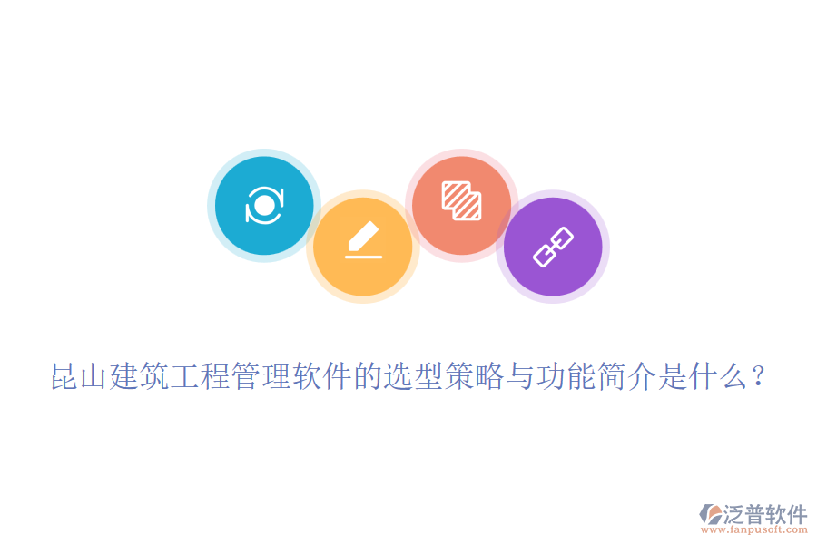 昆山建筑工程管理軟件的選型策略與功能簡介是什么？