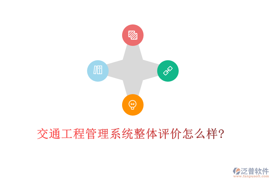 交通工程管理系統(tǒng)整體評價(jià)怎么樣?